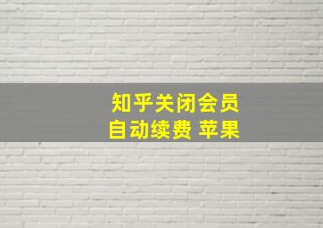 知乎关闭会员自动续费 苹果